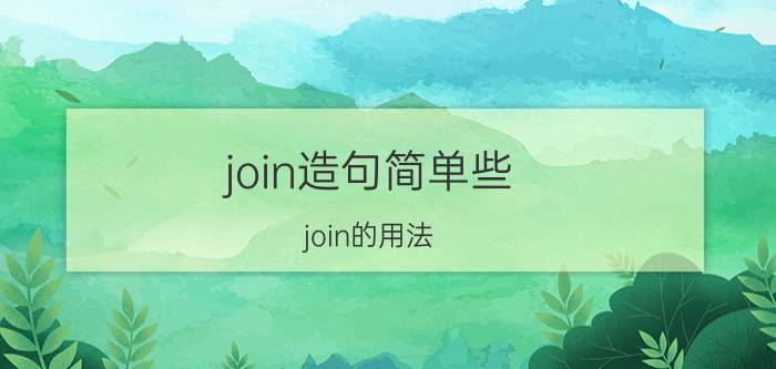 join造句简单些 join的用法？